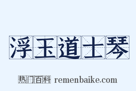 浮玉道士琴是什么意思的图片